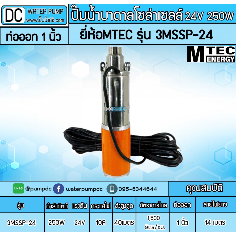 ปั๊มน้ำบาดาลโซล่าเซลล์ 250W DC24V ยี่ห้อMTEC รุ่น 3MSSP-24